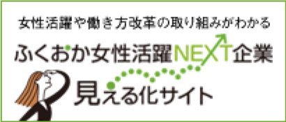 ふくおか女性活躍NEXT企業</br> 見える化サイト